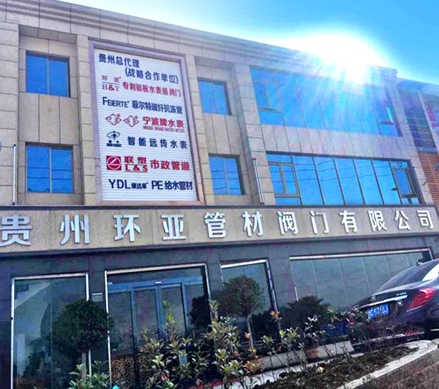 貴州環(huán)亞管材閥門有限公司【官網(wǎng)】 貴州環(huán)亞管材閥門有限公司【官網(wǎng)】